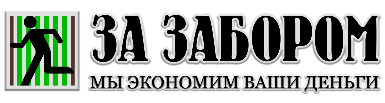 За забором
